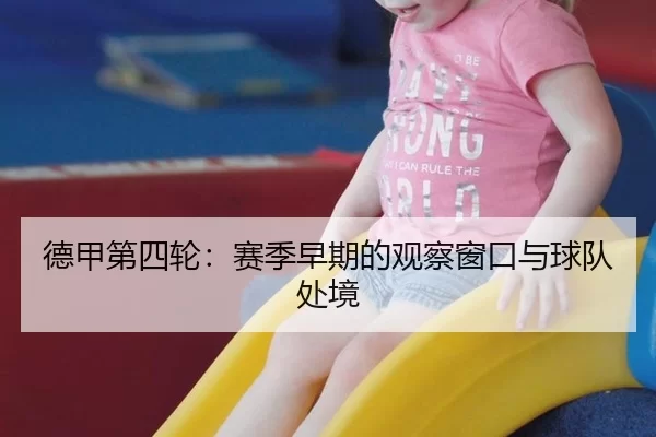 德甲第四轮：赛季早期的观察窗口与球队处境